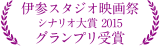 伊参スタジオ映画祭　シナリオ大賞2015　グランプリ受賞