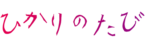 映画『ひかりのたび』