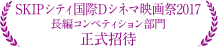 SKIPシティ国際Dシネマ映画祭2017　長編コンペティション部門　正式招待